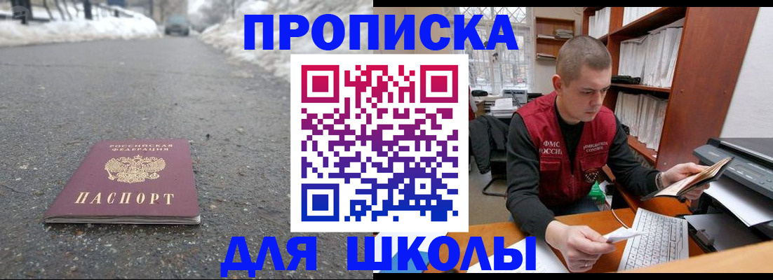 временная регистрация для школы в Башкортостане